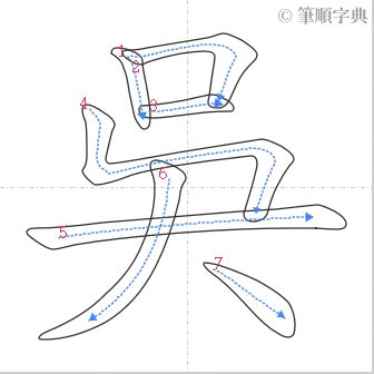 吳 筆劃|吳的筆順 國字「吳」筆畫